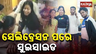 Fresh Developments Surface In Suicide Of Lady Doctor Subhashree Kar In Keonjhar || KalingaTV