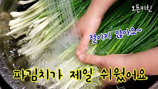 초간단 파김치 만들기 Green  onion Kimchi
