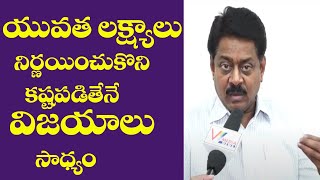 యువత లక్ష్యాలు నిర్ణయించుకొని కష్టపడితేనే విజయాలు సాధ్యం || Swargam Srinivas IFS Youth Motivation