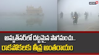 అమృత్‌సర్ లో దట్టమైన పొగమంచు.. రాకపోకలకు తీవ్ర అంతరాయం | Amritsar Dense Fog \u0026 Cold Wave Continues