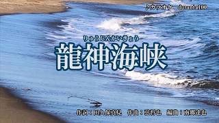 『龍神海峡』北山たけし　カラオケ　2020年2月12日発売