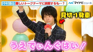 中村倫也、果敢にトークテーマに挑戦するも“見切り発車”で話の着地点を見失う！？映画『ウェディング・ハイ』公開直前イベント