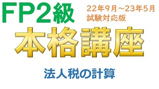 ＦＰ２級本格講座－タックス24法人税の計算