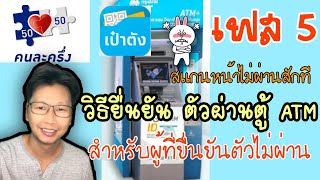 วิธียืนยันตัวตนผ่านตู้ ATM สำหรับผู้ที่ยืนยันตัวตนไม่ผ่าน แอพเป๋าตัง g-wallet