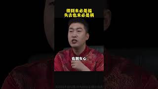 得到未必是福，失去未必是祸 跟随周文强老师学习#人生感悟  #生命的意义  #周文强