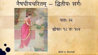 नैषधीयचरितम् (Tamil) — सर्गः ०२ — पाठः २२ — sl 99 to 102 (Naishadhiya caritam canto 2)