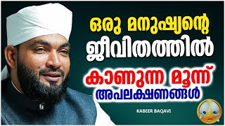 ഒരു മനുഷ്യൻറെ ജീവിതത്തിൽ കാണുന്ന 3 അപലക്ഷണങ്ങൾ | LATEST ISLAMIC SPEECH MALAYALAM 2023