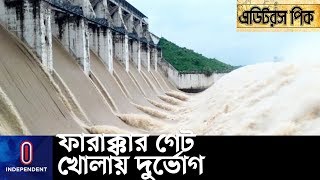 পানির জন্য ভারতের উপরই নির্ভরশীল থাকতে হবে? নাকি আমাদেরও কিছু করার আছে? | Farakka Dam