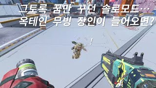 무빙만 3000시간이나 연습한 무브먼트 장인이 솔로모드를 한다면? [Apex Legends]