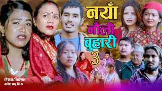 नयाँ नौंली बुहारी - ३ | Naya Nauli Buhari -3| कथा बुहारीकाे - New Nepali Sentimental Serial•