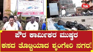 Sringeri Becomes Garbage Town: ಪೌರ ಕಾರ್ಮಿಕರ ಮುಷ್ಕರ, ಕಸದ ತೊಟ್ಟಿಯಾದ ಶೃಂಗೇರಿ ನಗರ! | #karnatakatak