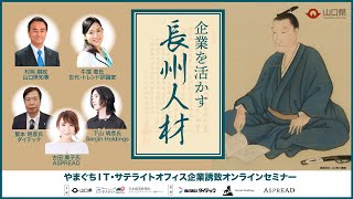 やまぐちIT・サテライトオフィス企業誘致オンラインセミナー 企業を活かす「長州人材」