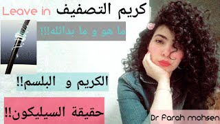 ازاي تعملي بديل الليف ان (LEAVE IN) و اعرفي حقيقة السيليكون و وجوده بمنتجات الترطيب.