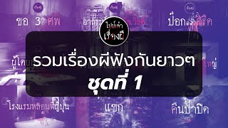 ไปป์เล่าเรื่องผี | รวมเรื่องผีฟังกันยาวๆ ชุดที่ 1 |