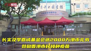 长实及李嘉诚基金会送2000万港币礼券 鼓励香港市民接种疫苗