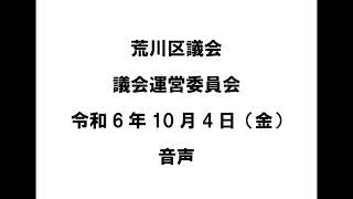 【荒川区議会】議会運営委員会（令和6年10月4日）