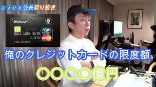 「avex会長」俺のクレジットかーどの限度額【松浦勝人/EXILE/三代目/ジェネレーションズ】