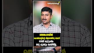 തെലങ്കാനയിലെ വിജയത്തിന് പിന്നിലുള്ളത് രേവന്ത് റെഡ്‌ഡി മാത്രം I TELANGANA ELECTION