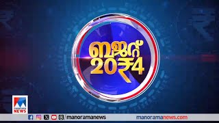 സാധാരണക്കാരന്‍റെ കയ്യില്‍ കാശ് വരാന്‍ പ്രഖ്യാപനങ്ങള്‍ ഉണ്ടാകുമോ? | Pre Budget 2024 Discussion