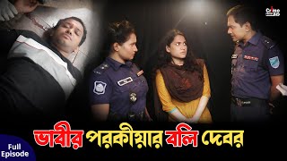 ভাবীর পরকীয়ার বলি দেবর | New Crime Patrol | A True Story | Full Episode | Best Of Crime patrol 2024