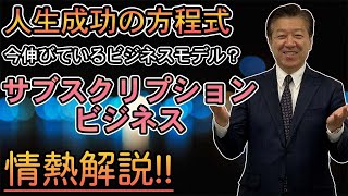 【大志塾＃19-8 ニュービジネス研究】　サブスクリプションビジネスとは？/)【切り抜き9】