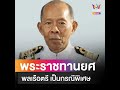 ราชกิจจานุเบกษา โปรดเกล้าฯ พระราชทานยศพลเรือตรี เป็นกรณีพิเศษ ให้ ทองย้อย แสงสินชัย . วันที่ 17 ต.ค.