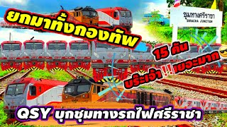 กองทัพ QSY บุกประเทศไทย QSY 5221-5235 จอดรวมทัพ 15 คัน  พาชมบรรยากาศรถไฟวิ่งผ่านชุมทางศรีราชา😎🚂💨