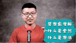 冥想中，全然观察 和 清空想法意味着什么？| 冥想要点核心