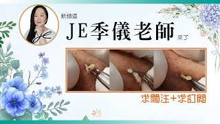 美容知識新頻道-求關注-JE季儀老師-來了