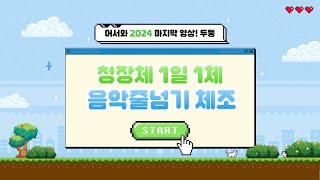 청장체와 함께하는 체조 - 음악줄넘기