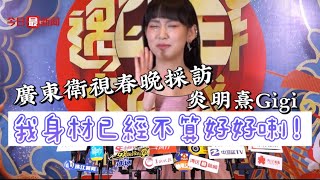 炎明熹廣東衛視春晚採訪｜我身材已經不算好好喇！