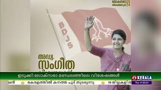 ഇടുക്കി ലോക്സഭാ മണ്ഡലത്തിലെ വിശേഷങ്ങൾ അറിയാം