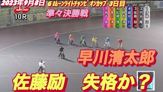 2023年9月8日【10R佐藤励•早川清太郎】伊勢崎オートレースG Iムーンライトチャンピオンカップ３日目準々決勝戦！【ヒーローインタビュー有】