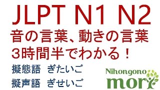【日本語の森まとめシリーズ】 JLPT N1、N2　音の言葉、、動きの言葉。擬声語、擬態語　３時間半授業！超長い！