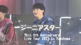 230730 9bic 4th Anniversary Live Tour in Yokohama (パシフィコ横浜) - ジーニアスター 市川慶一郎 focus