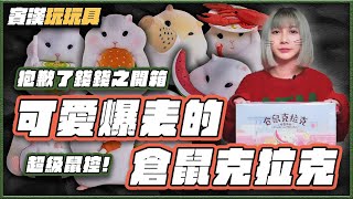 【抱歉了錢錢之開箱】超級鼠控 可愛爆表的倉鼠克拉克｜52TOYS ｜賓漢玩玩具