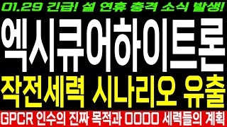 [하이트론 하이트론씨스템즈 엑시큐어하이트론 주가 전망] 설 연휴 충격 속보! 작전세력 시나리오 유출! GPCR 인수의 진짜 목적과 OOOO 세력들의 계획! 반드시 확인하세요!