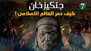 تاريخ المغول||ج7|| الهجوم الأول للمغول على العالم الإسلامى بقيادة جنكيزخان مدعم بالخرائط