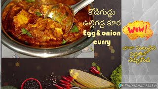 😋ఎంతో రుచికరమైన కోడిగుడ్డు ఉల్లిగడ్డ కూర /yummy \u0026 simple egg \u0026 onion curry😋