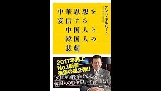 【紹介】中華思想を妄信する中国人と韓国人の悲劇 講談社+α新書 （ケント・ギルバート）