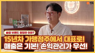 15년차 가맹점주에서 대표로! 매출은 기본!손익관리가 우선인 이유? 동양솥밥 이민규대표 인터뷰 #창톡#솥밥창업 #덮밥창업 #프랜차이즈창업 #동양솥밥