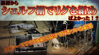 【マイニング】最初からシェルフ棚でマイニングリグを組めば良かった！