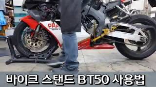 오토바이스탠드 사용방법 BT50