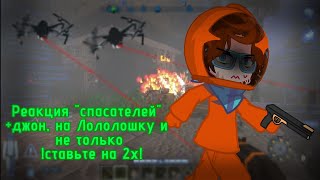 ! Ставьте на 2х!Реакция \