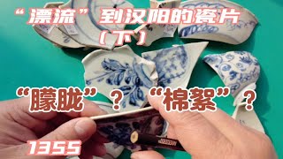 鉴定小技巧:平等青有啥显著特点？参加瓷片漂流学鉴定1355