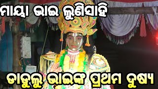 ଲୁଣିସାହି ନୁଆ ପାଟିର ପ୍ରଥମ ଦୁଷ୍ୟ 🙏mo-8327743720