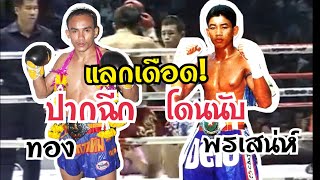 ศอกเดียวหงาย! ทอง ปุ๋ยดีนายดี vs พรเสน่ห์ ศิษย์มนต์ชัย