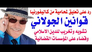 د.أسامة فوزي # 4275 - قوانين الجولاني القادمة  في امارة  سوريستان