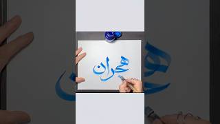 #calligraphy #persian #هجران #nazaninvaziri