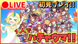 【ウマ娘/生配信】初見！初心者！出遅れ出走！ウマ娘！ハチャメチャ大感謝祭！略してハチャウマ！チーム《コスモス》ストーリーとゴルシちゃんの大冒険Ⅱしました！